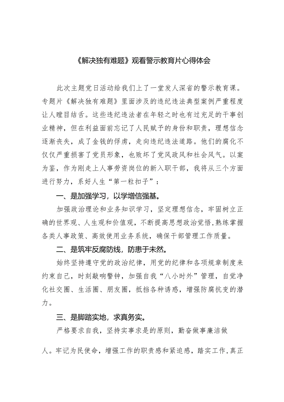 《解决独有难题》观看警示教育片心得体会（共8篇）.docx_第1页