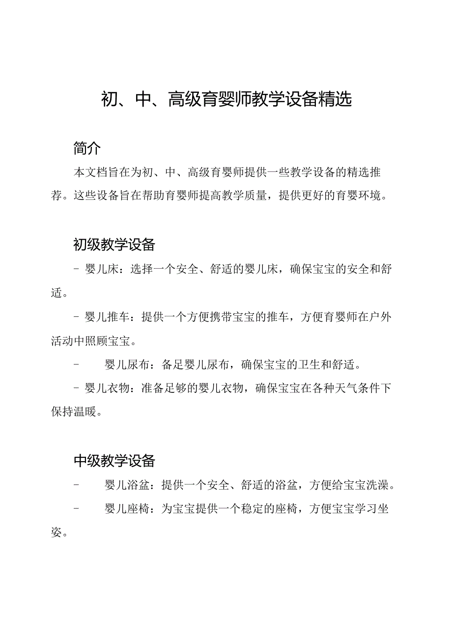 初、中、高级育婴师教学设备精选.docx_第1页