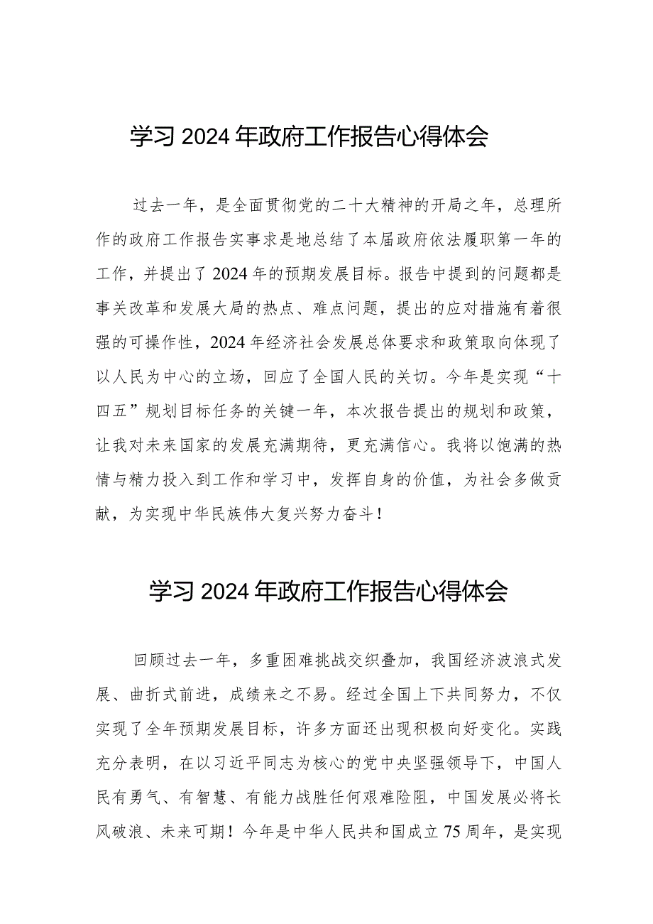 2024年两会《政府工作报告》学习体会发言稿二十篇.docx_第1页