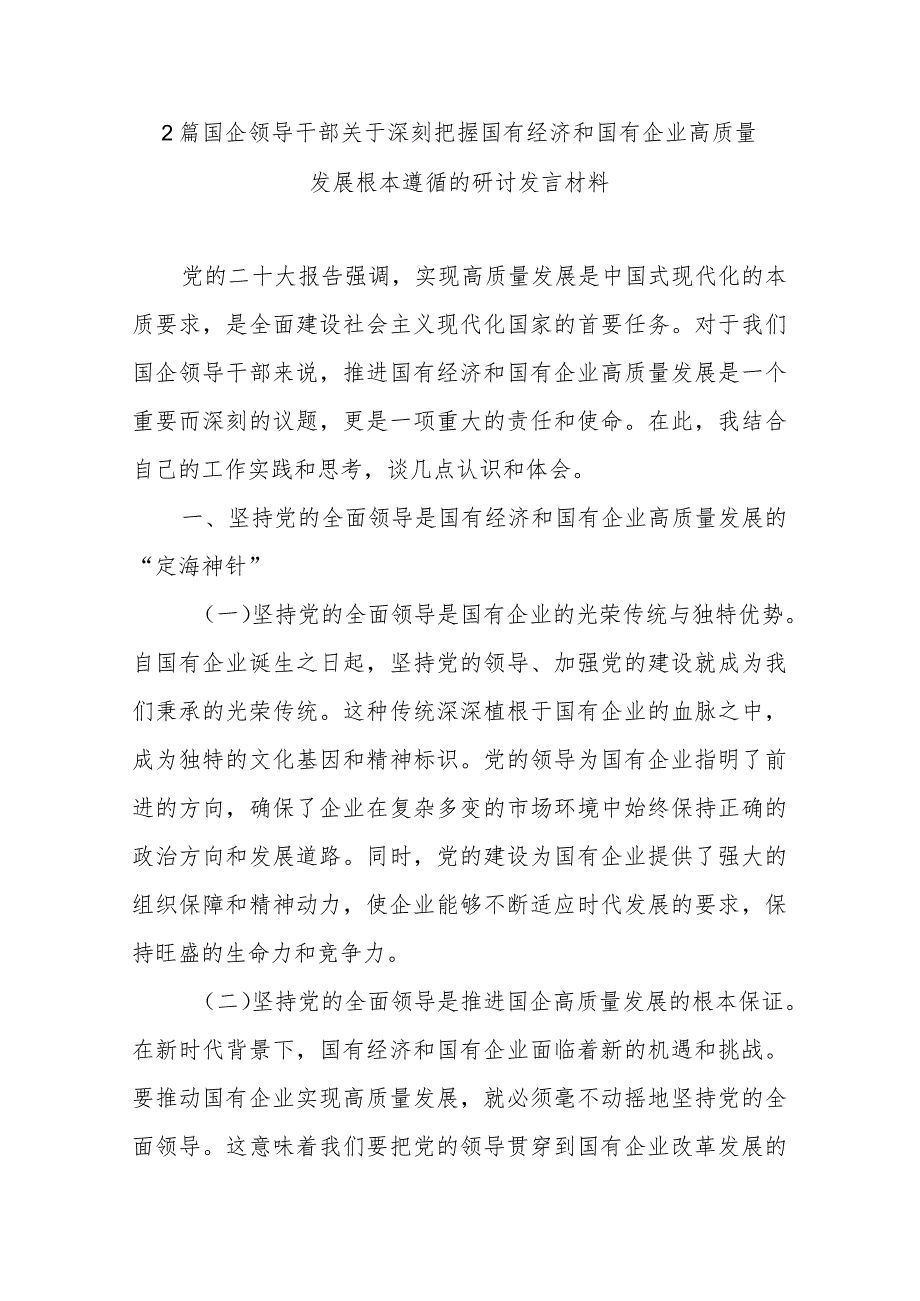 2篇国企领导干部关于深刻把握国有经济和国有企业高质量发展根本遵循的研讨发言材料.docx_第1页