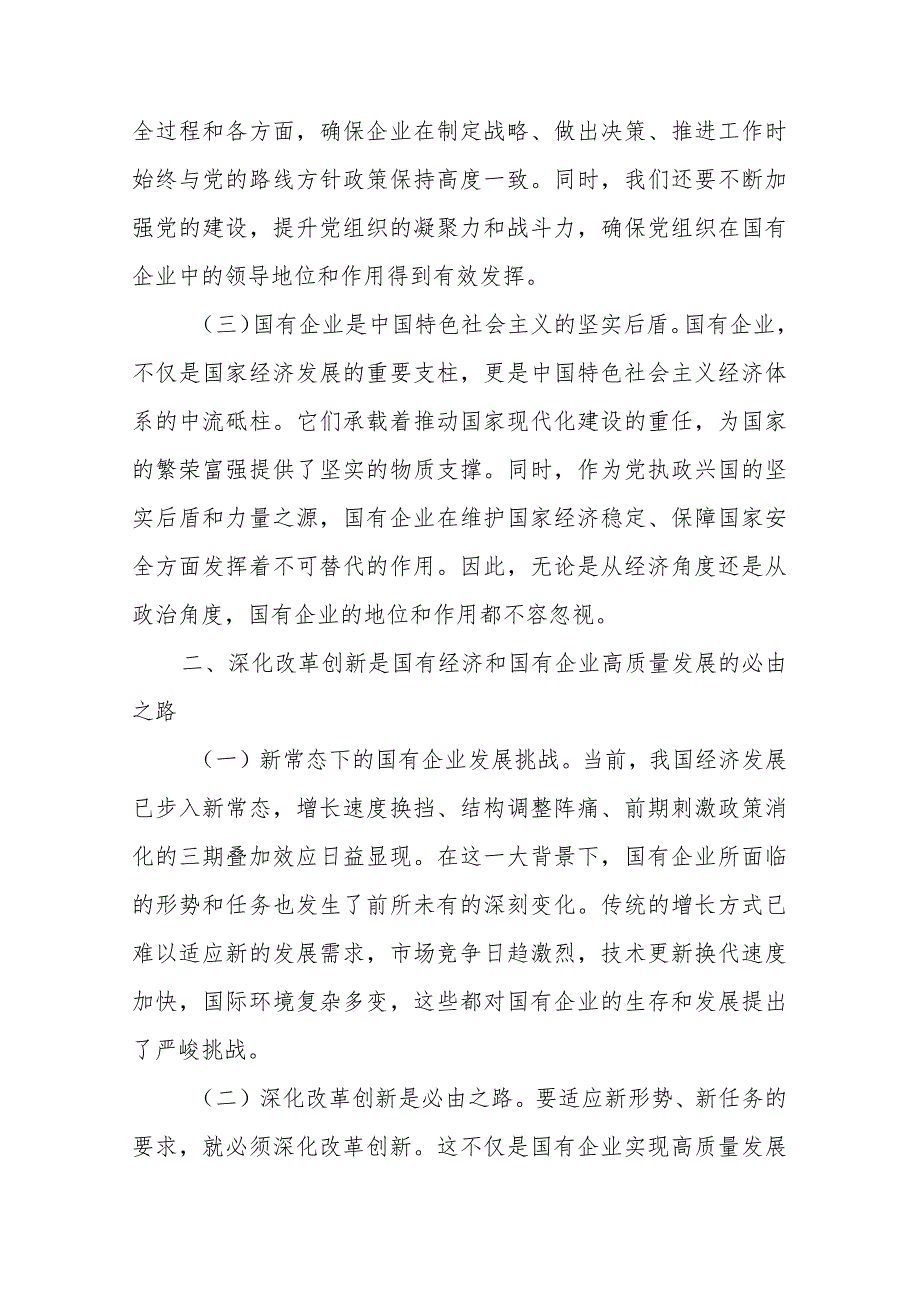 2篇国企领导干部关于深刻把握国有经济和国有企业高质量发展根本遵循的研讨发言材料.docx_第2页