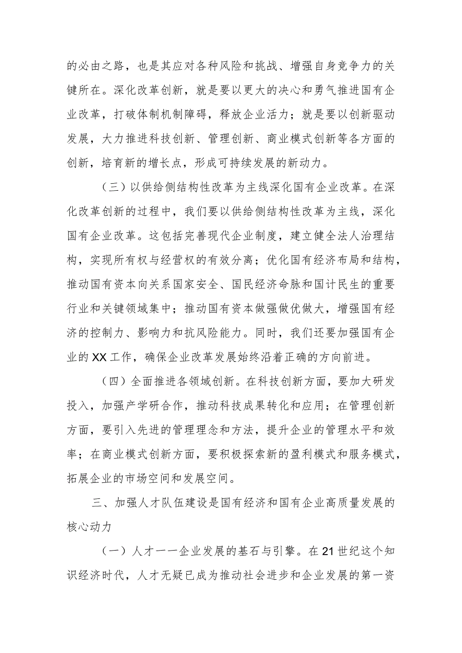 2篇国企领导干部关于深刻把握国有经济和国有企业高质量发展根本遵循的研讨发言材料.docx_第3页