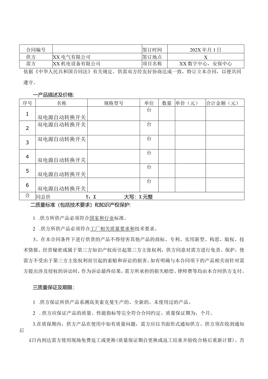 XX项目双电源自动转换开关销售合同（2024年）.docx_第1页