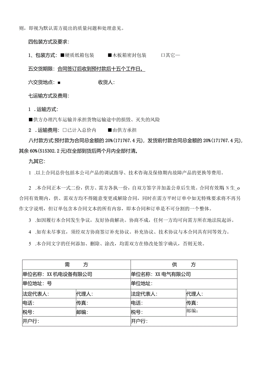 XX项目双电源自动转换开关销售合同（2024年）.docx_第2页