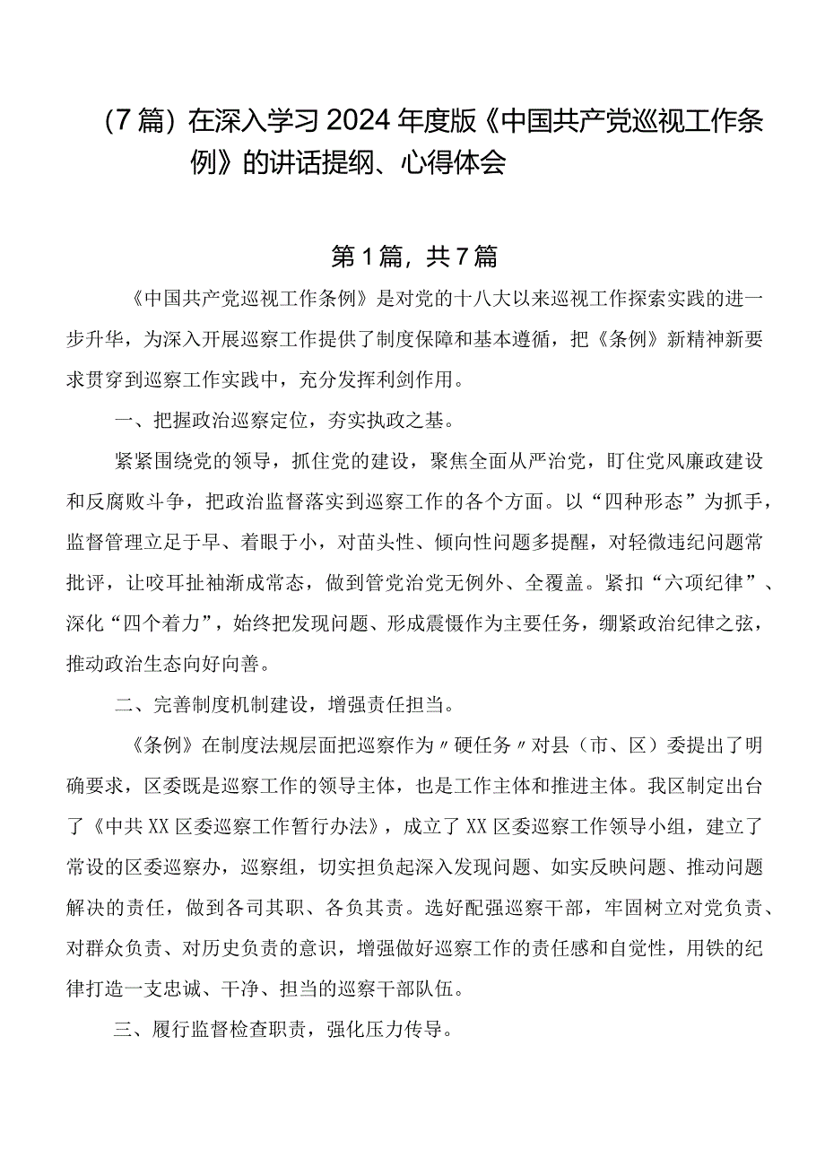 （7篇）在深入学习2024年度版《中国共产党巡视工作条例》的讲话提纲、心得体会.docx_第1页