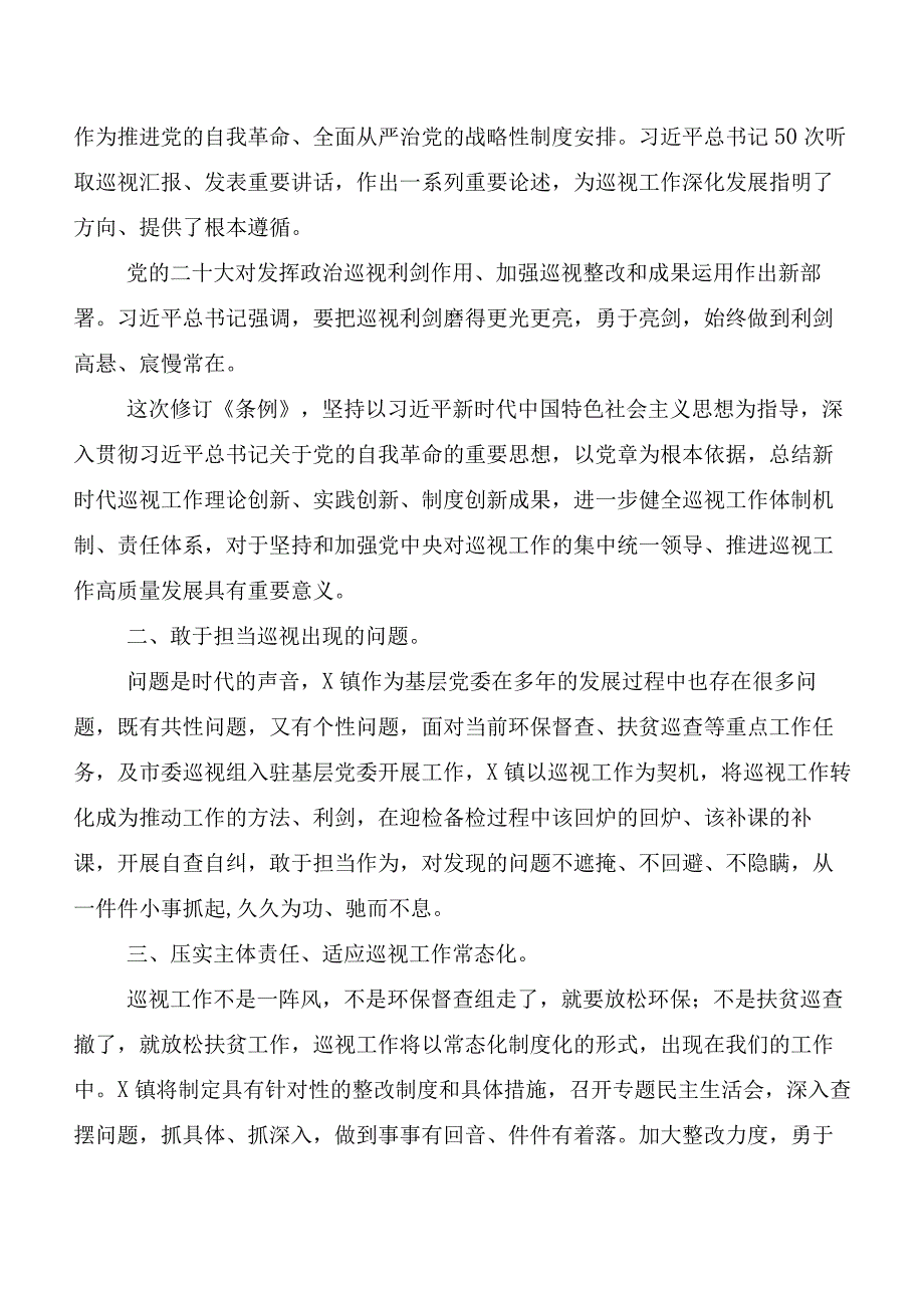 （7篇）在深入学习2024年度版《中国共产党巡视工作条例》的讲话提纲、心得体会.docx_第3页