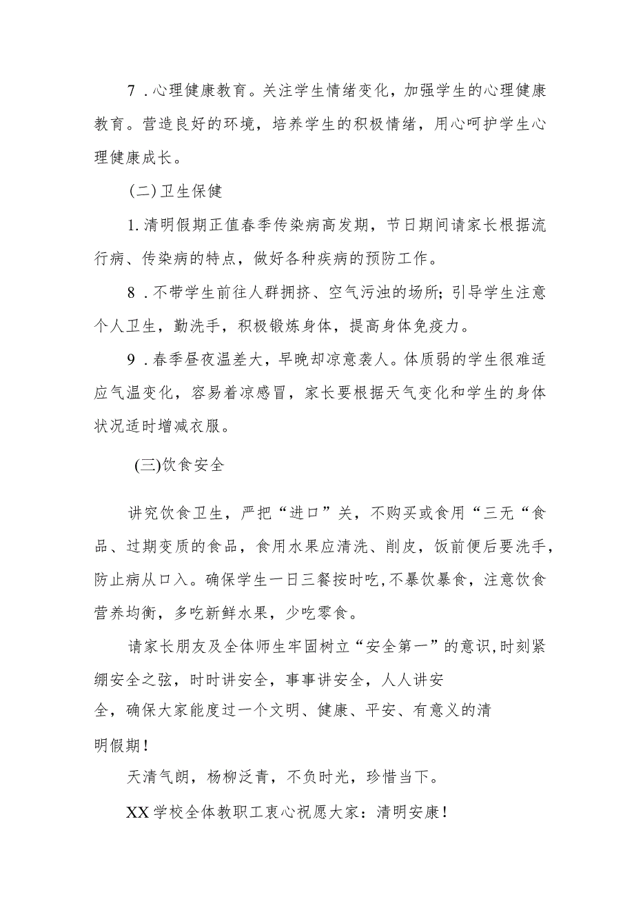 实验学校2024年清明节放假通知以及温馨提示七篇.docx_第3页