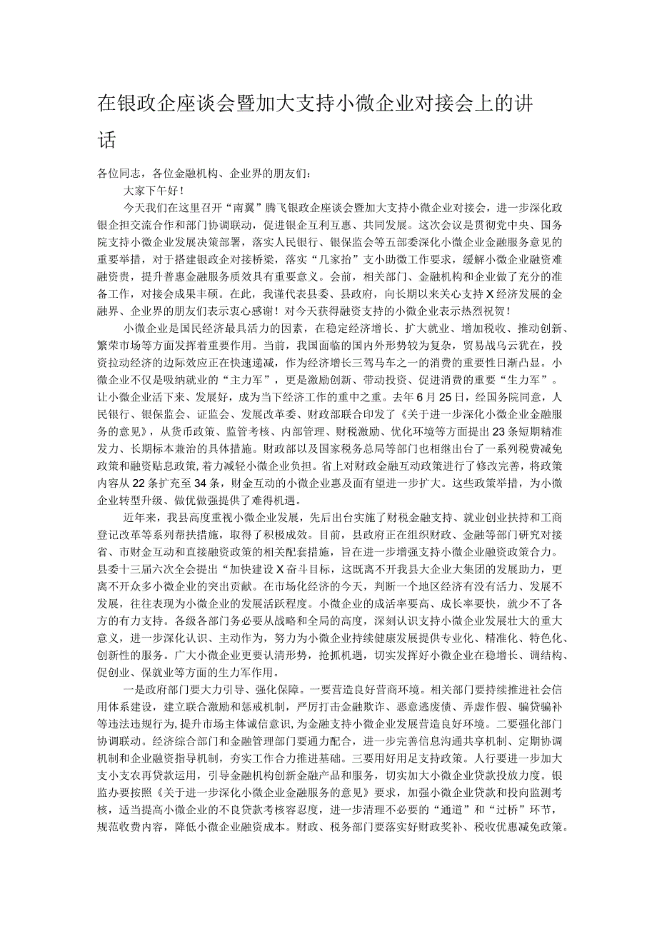 在银政企座谈会暨加大支持小微企业对接会上的讲话.docx_第1页