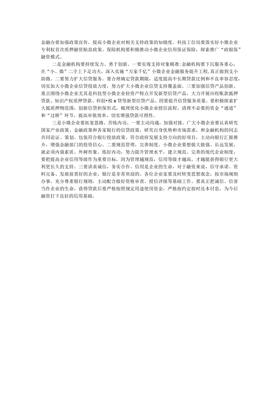 在银政企座谈会暨加大支持小微企业对接会上的讲话.docx_第2页