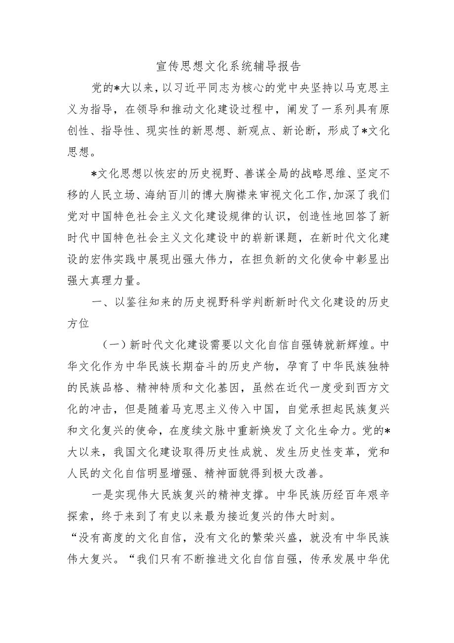 宣传思想文化系统辅导报告.docx_第1页