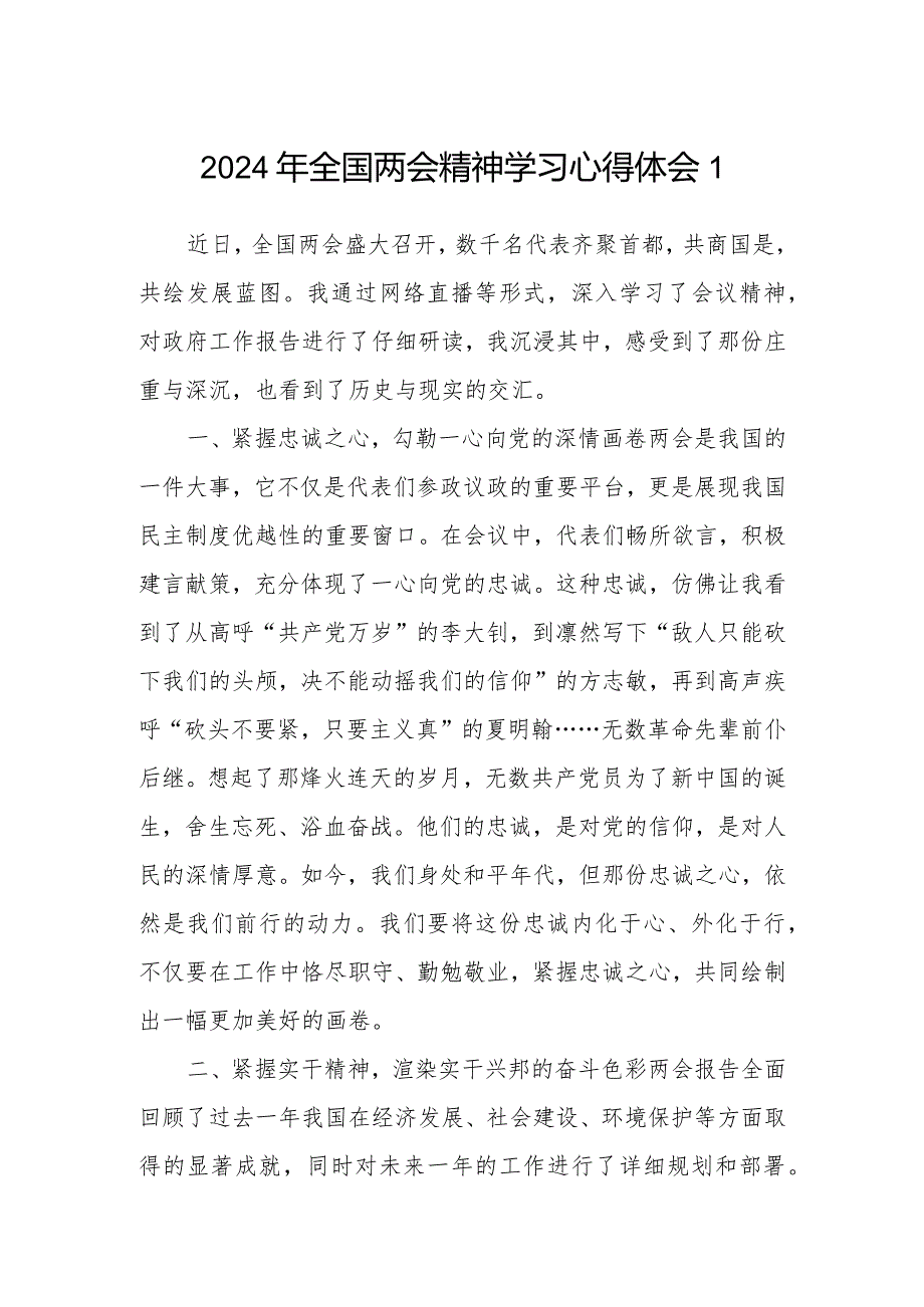 2024年3月学习全国两会精神心得体会研讨发言5篇.docx_第1页