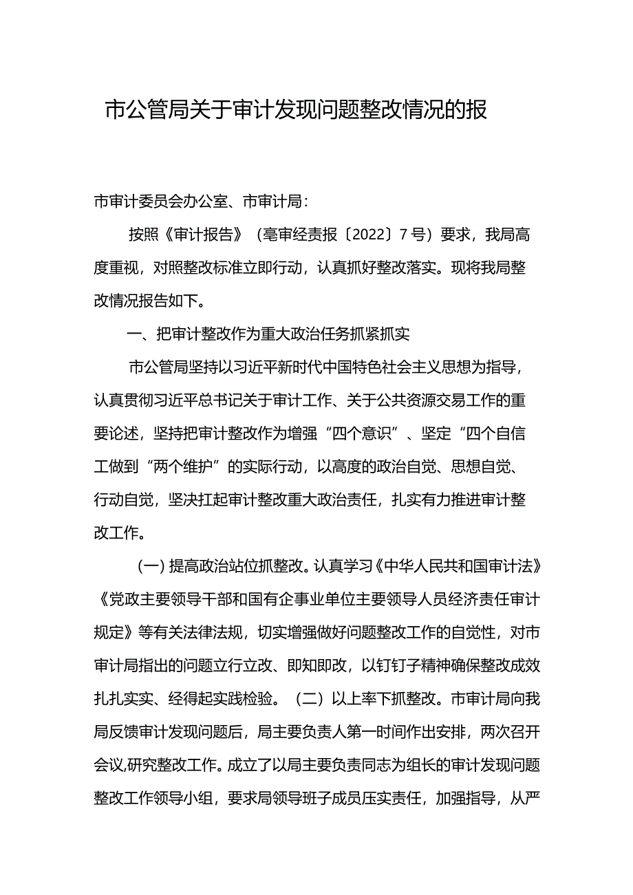 市公管局关于审计发现问题整改情况的报告.docx_第1页