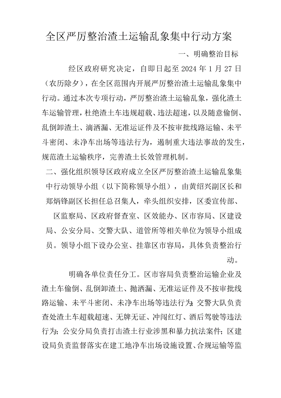 全区严厉整治渣土运输乱象集中行动方案.docx_第1页