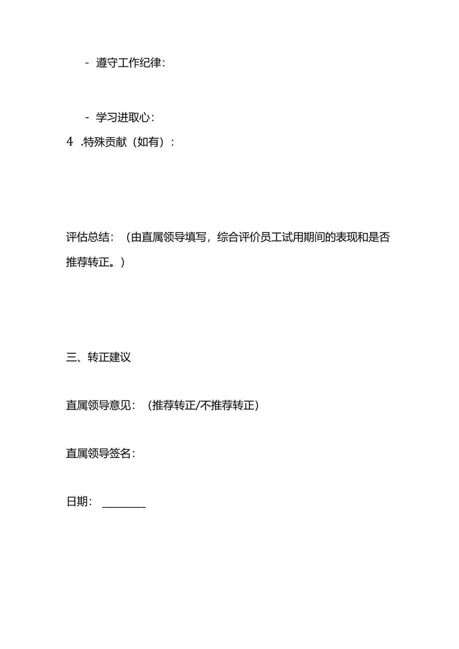 试用期员工转正申请表模板.docx_第3页