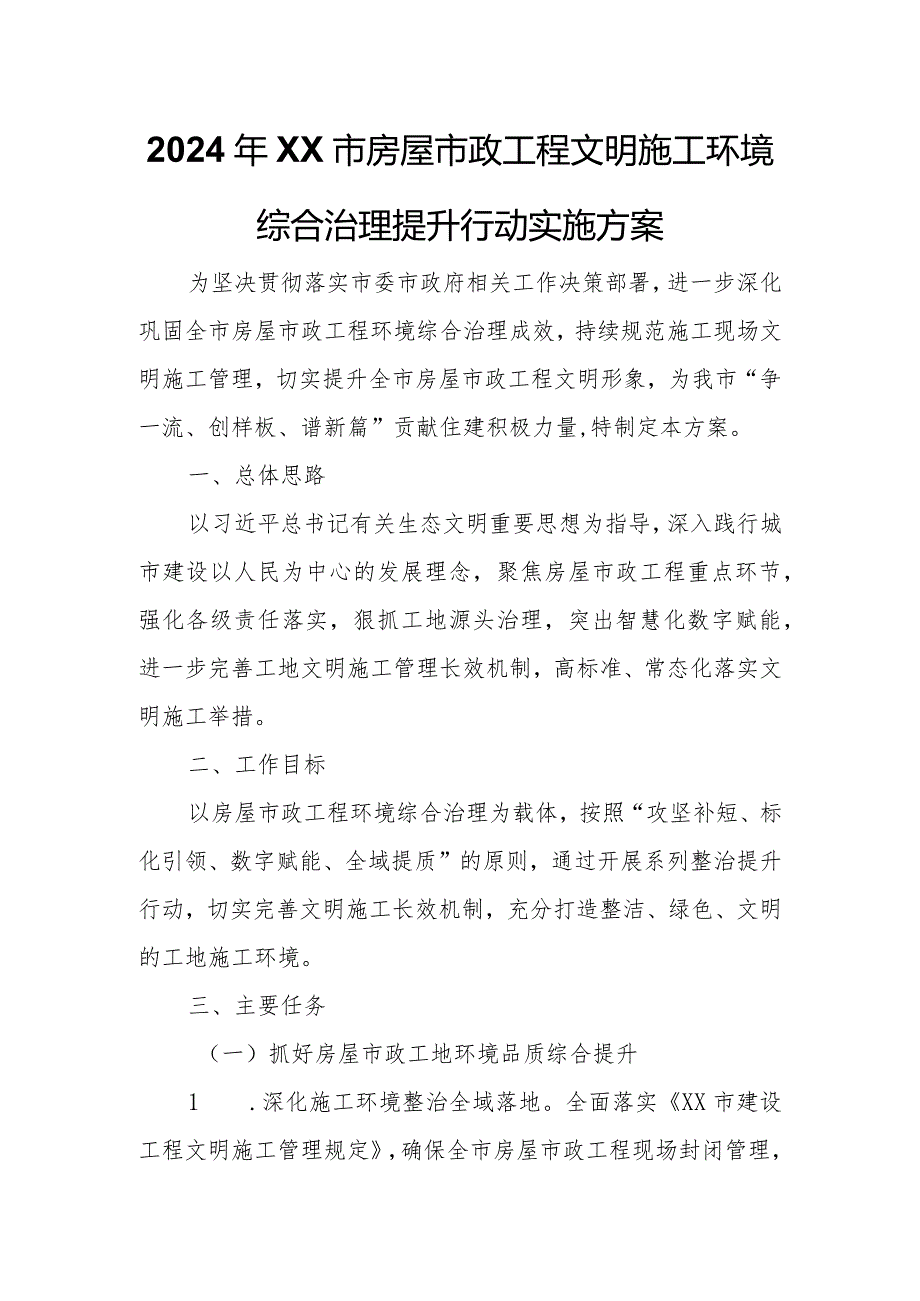 2024年XX市房屋市政工程文明施工环境综合治理提升行动实施方案.docx_第1页