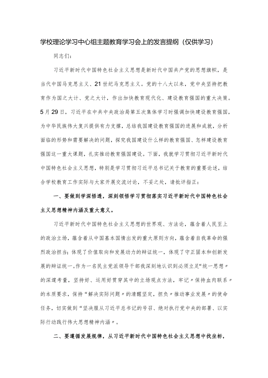 学校理论学习中心组主题教育学习会上的发言提纲.docx_第1页