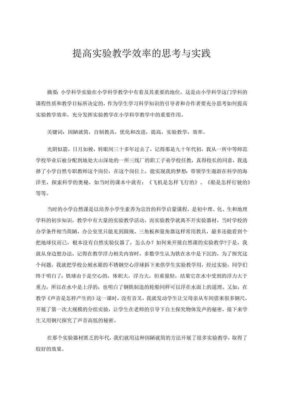 提高实验教学效率的思考与实践论文.docx_第1页