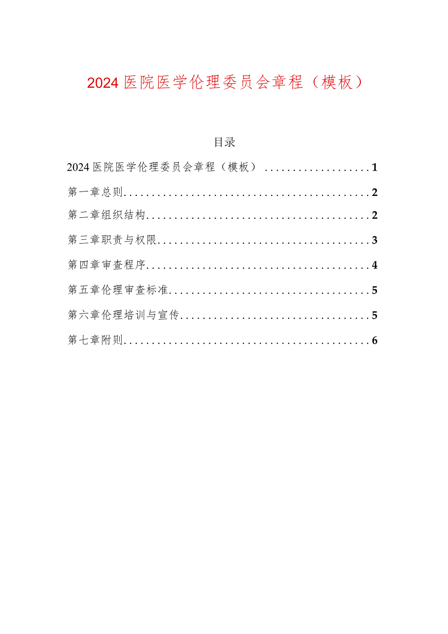 2024医院医学伦理委员会章程（模板）.docx_第1页