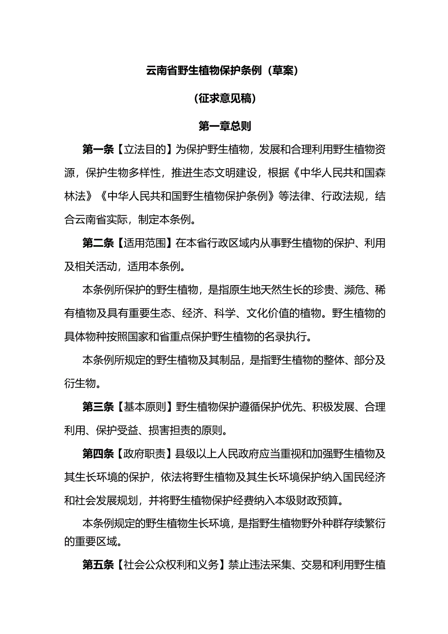 云南省野生植物保护条例（草案）.docx_第1页