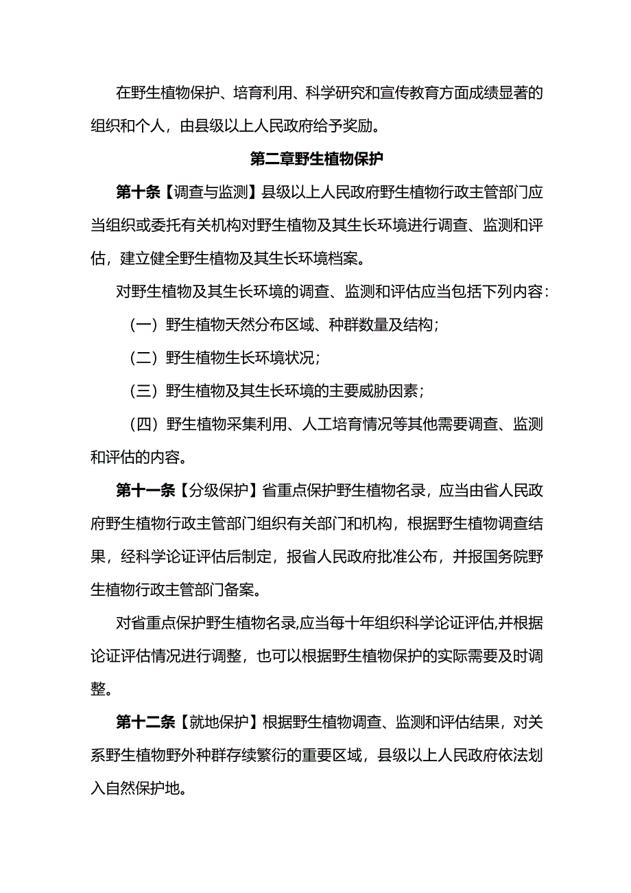 云南省野生植物保护条例（草案）.docx_第3页