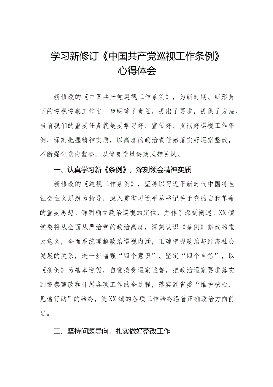 学习贯彻新修订《中国共产党巡视工作条例》的心得体会(十三篇).docx_第1页