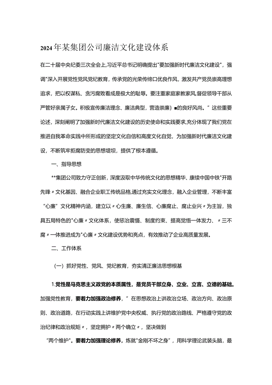 2024年某集团公司廉洁文化建设体系.docx_第1页