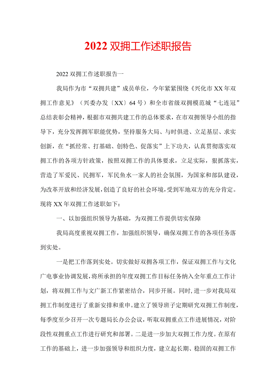 2022双拥工作述职报告.docx_第1页