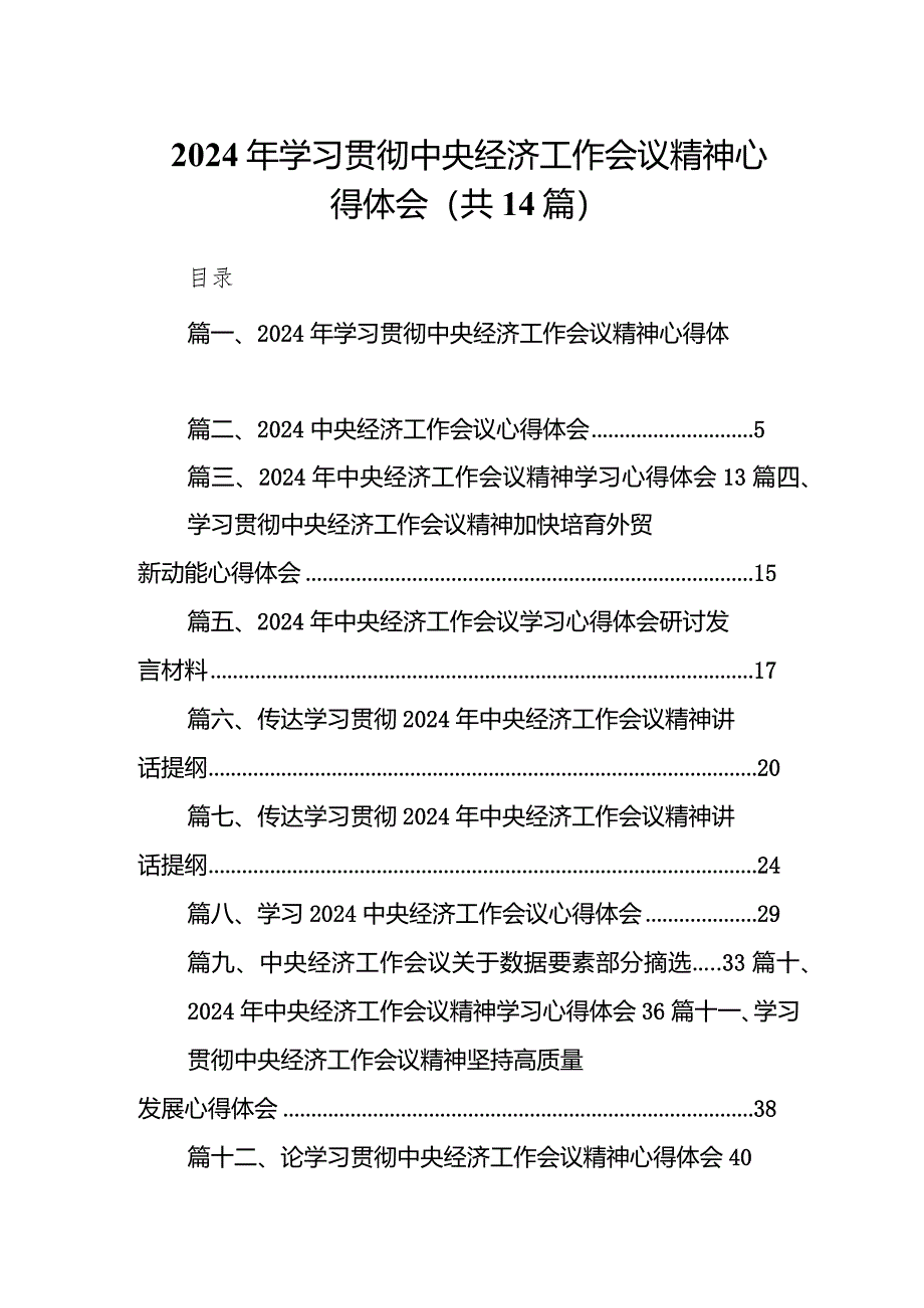 2024年学习贯彻中央经济工作会议精神心得体会14篇（完整版）.docx_第1页