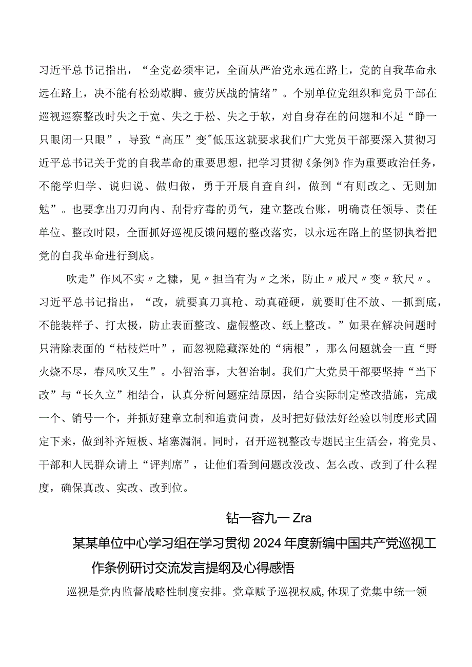 （七篇）2024年度新编《中国共产党巡视工作条例》学习研讨发言材料及心得.docx_第2页