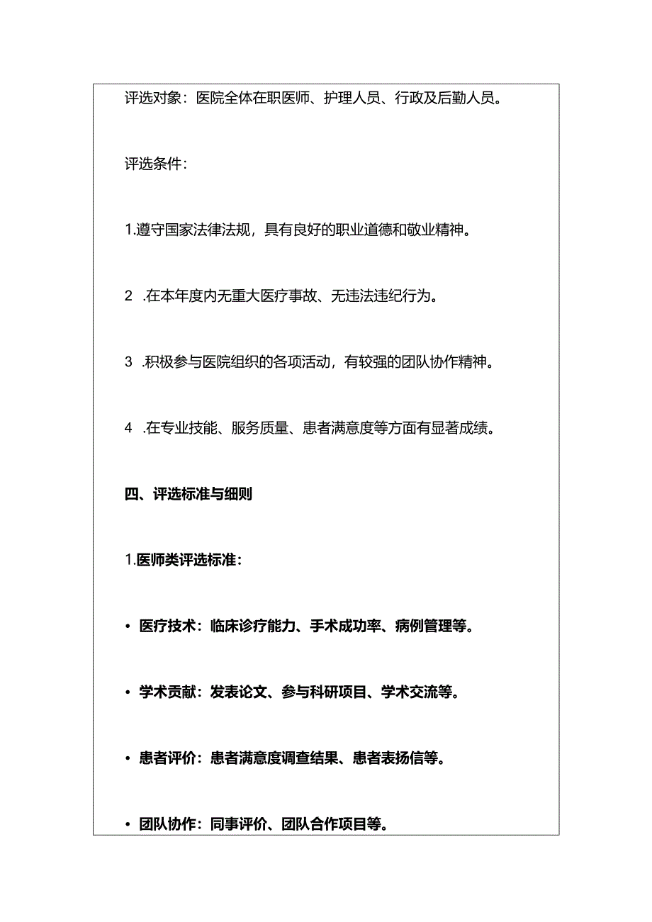 2024医院年度优秀医师和优秀员工评选方案（最新版）.docx_第3页