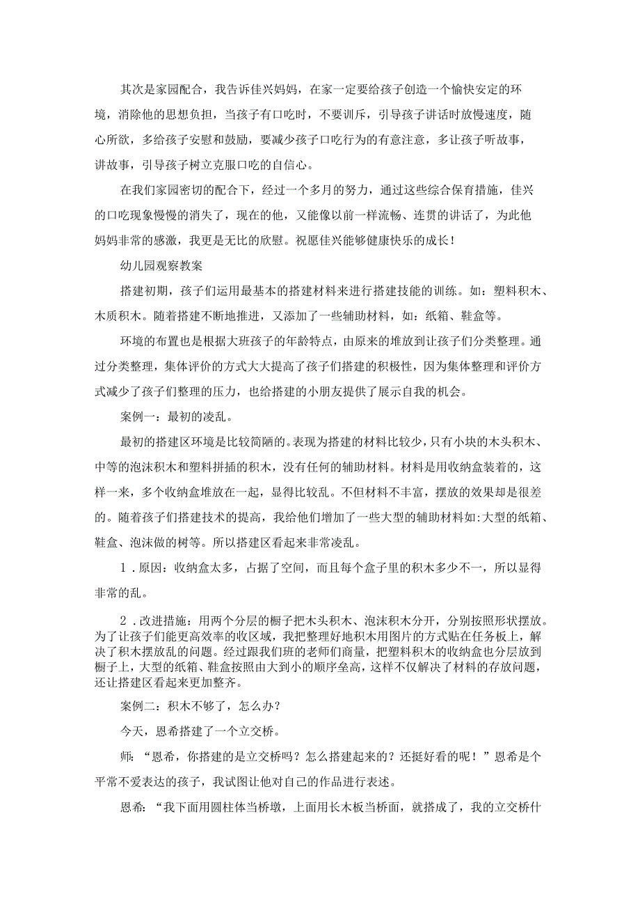 观察小动物的教案幼儿园（优质18篇）.docx_第2页