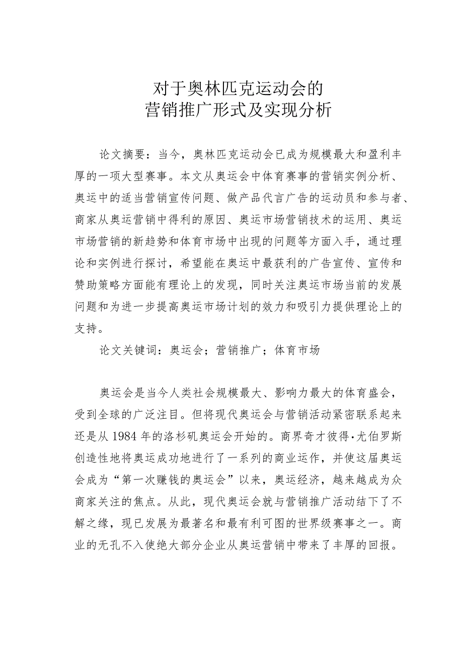 对于奥林匹克运动会的营销推广形式及实现分析.docx_第1页