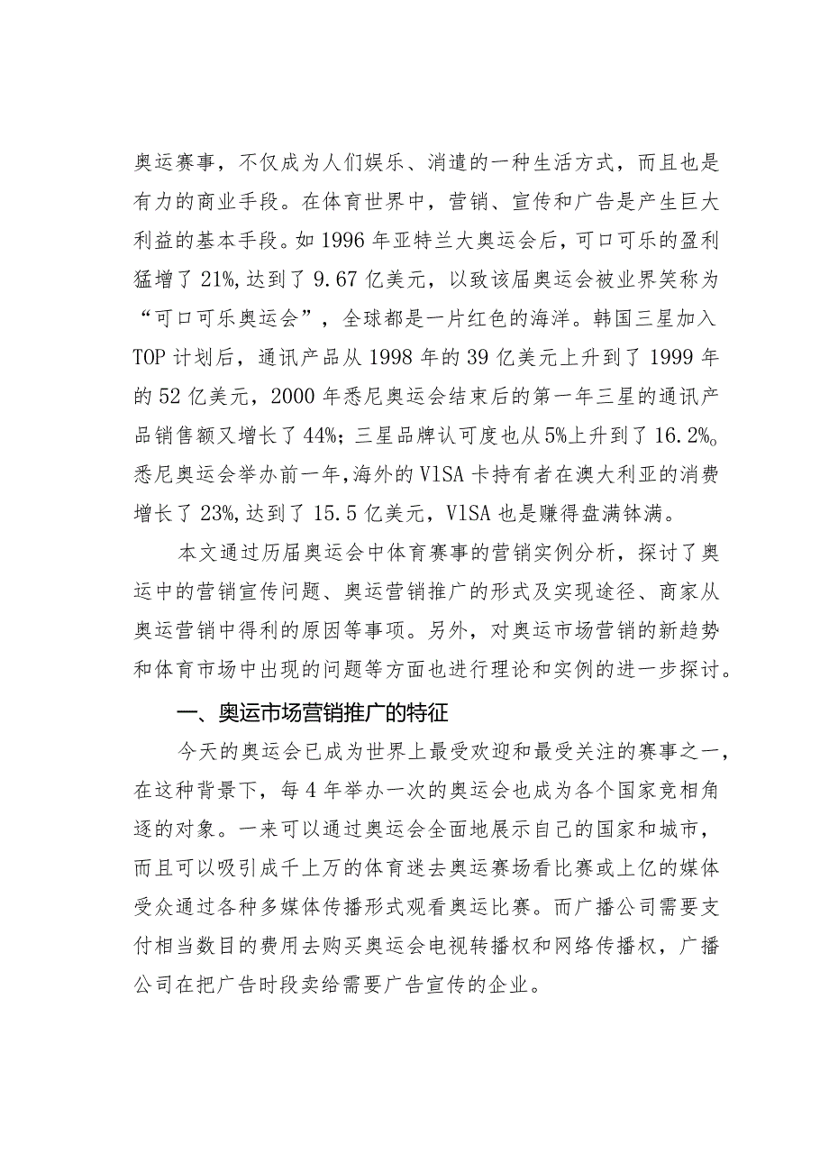 对于奥林匹克运动会的营销推广形式及实现分析.docx_第2页