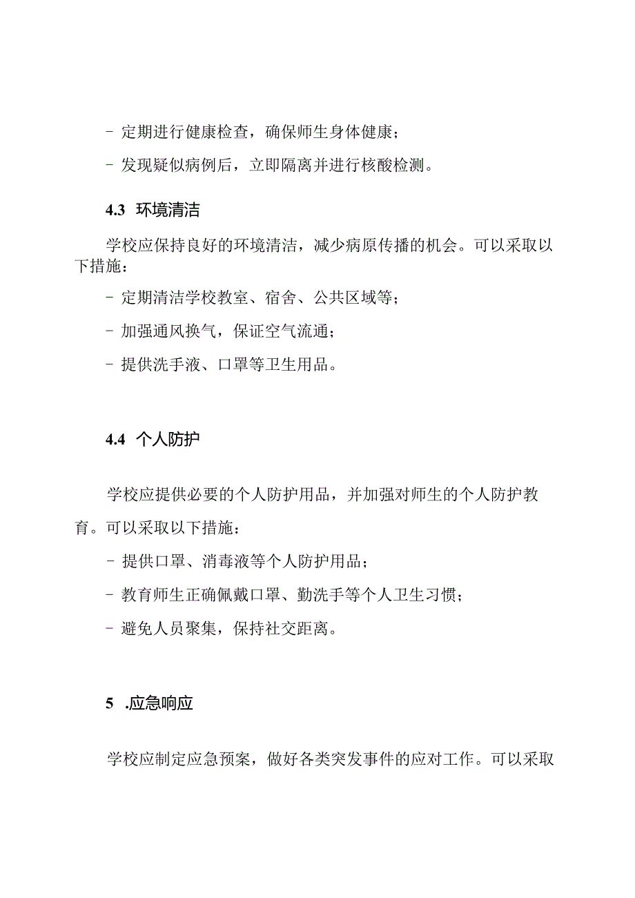 学校卫生安全防控联防联控实施细则.docx_第3页