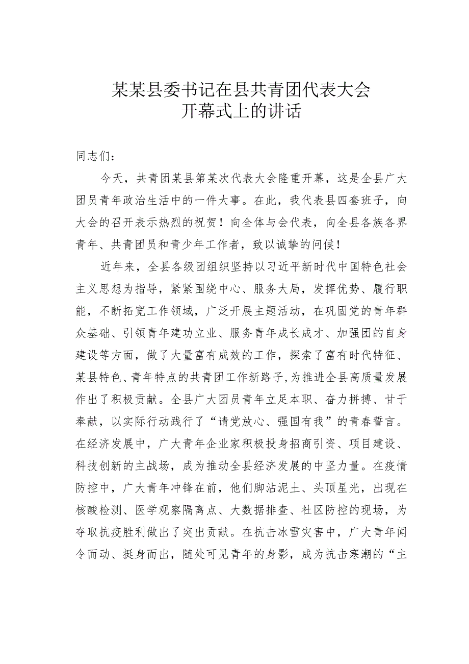 某某县委书记在县共青团代表大会开幕式上的讲话.docx_第1页