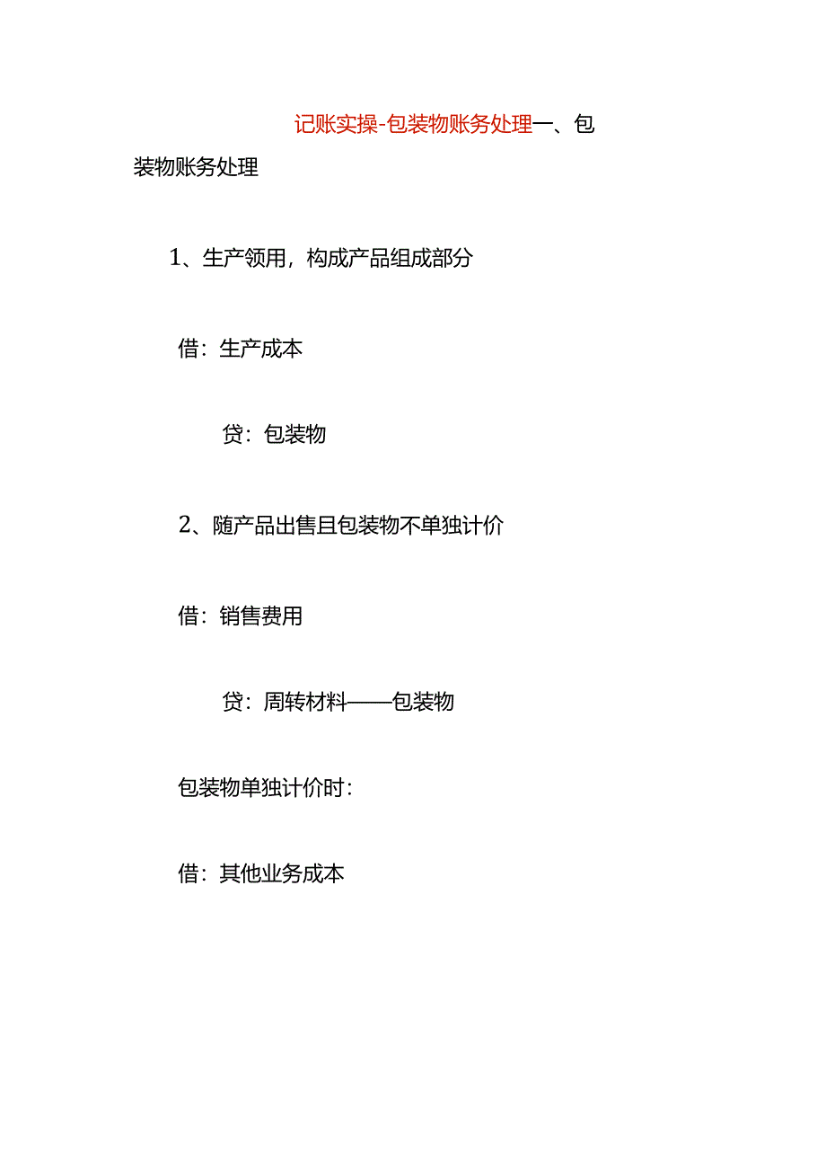 记账实操-包装物账务处理.docx_第1页