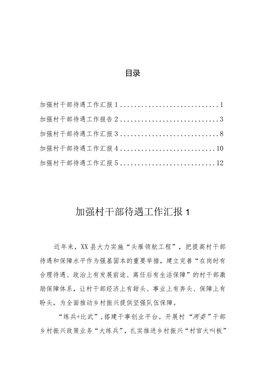 加强村干部待遇工作汇报（5篇）.docx_第1页