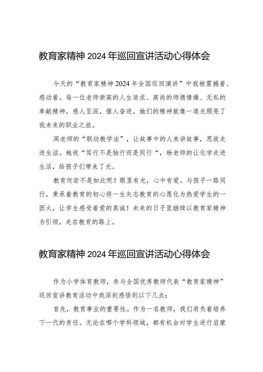 十五篇观看全国优秀教师代表“教育家精神”2024年巡回宣讲心得体会.docx_第1页