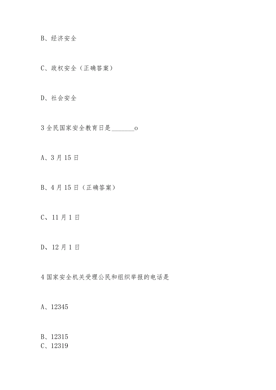 2024年第九个全民国家安全教育日（4.15）知识竞赛题库及答案.docx_第2页