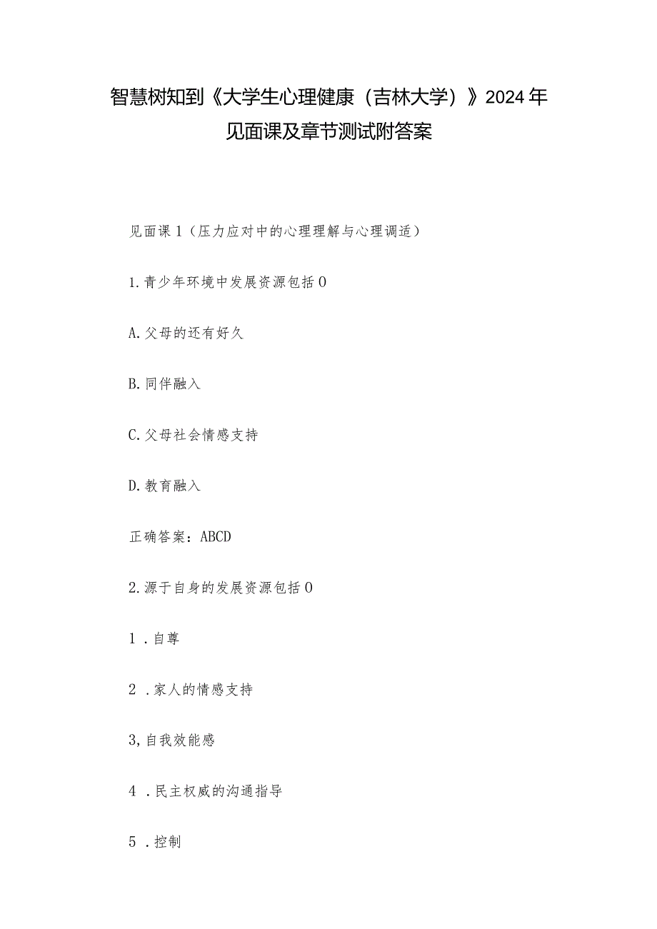 智慧树知到《大学生心理健康（吉林大学）》2024年见面课及章节测试附答案.docx_第1页