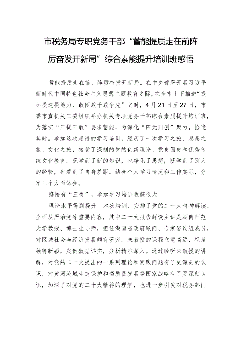 市税务局专职党务干部“蓄能提质走在前+踔厉奋发开新局”综合素能提升培训班感悟.docx_第1页