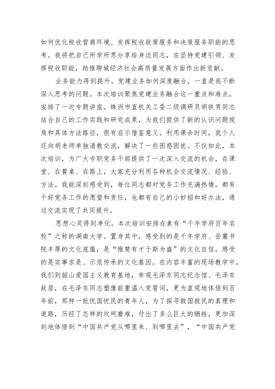 市税务局专职党务干部“蓄能提质走在前+踔厉奋发开新局”综合素能提升培训班感悟.docx_第2页