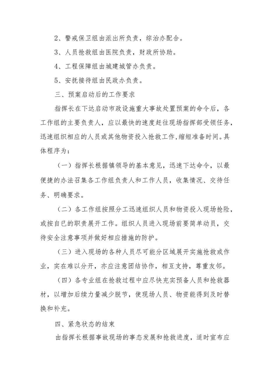 XX镇重大市政设施险情及事故应急处置预案.docx_第2页