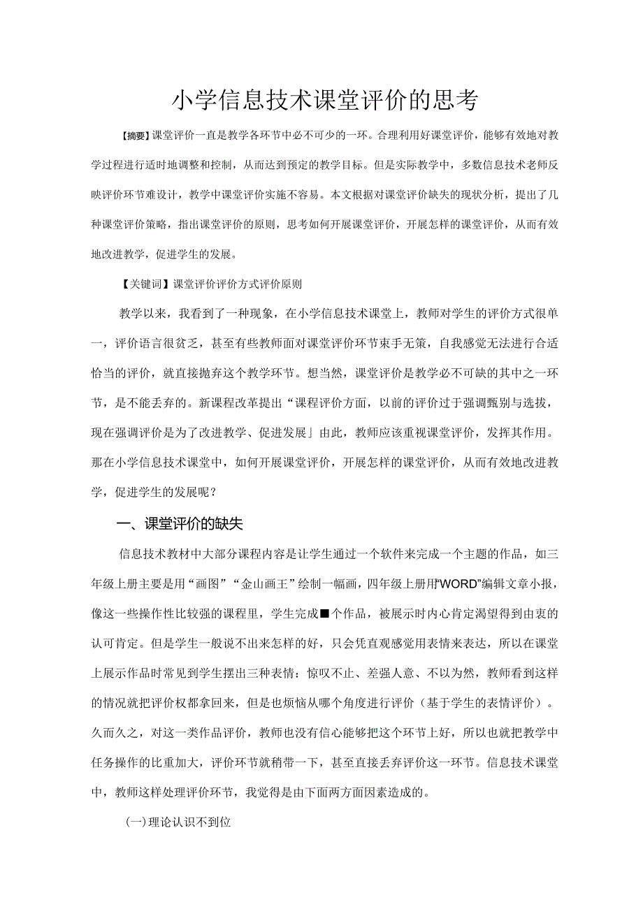 市级课题论文研究一等奖课堂教学实践评比《小学信息技术课堂评价的思考》.docx_第1页