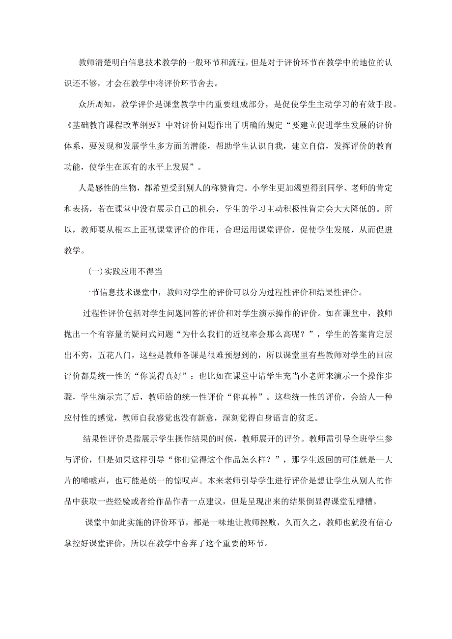 市级课题论文研究一等奖课堂教学实践评比《小学信息技术课堂评价的思考》.docx_第2页