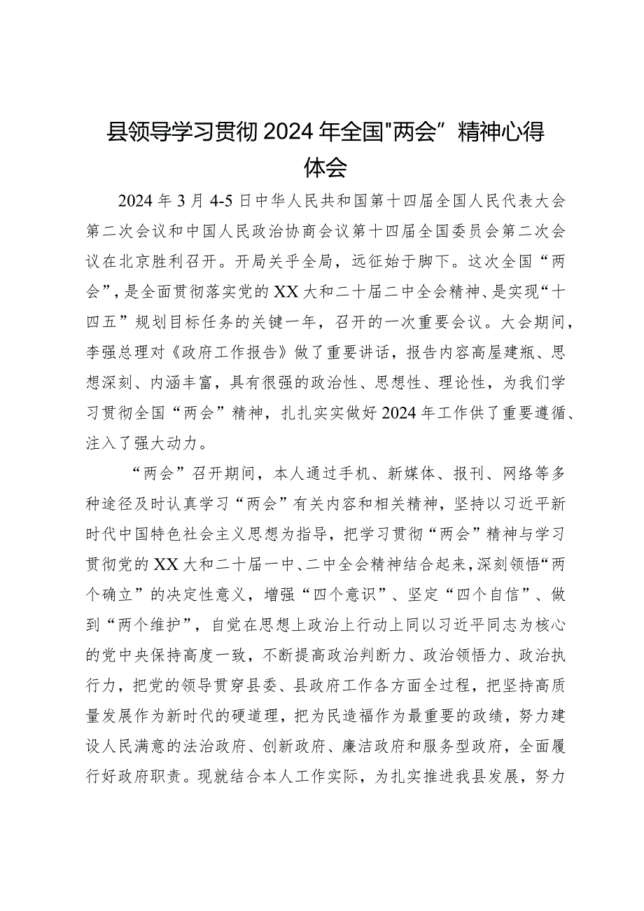 县领导学习贯彻2024年全国“两会”精神心得体会.docx_第1页