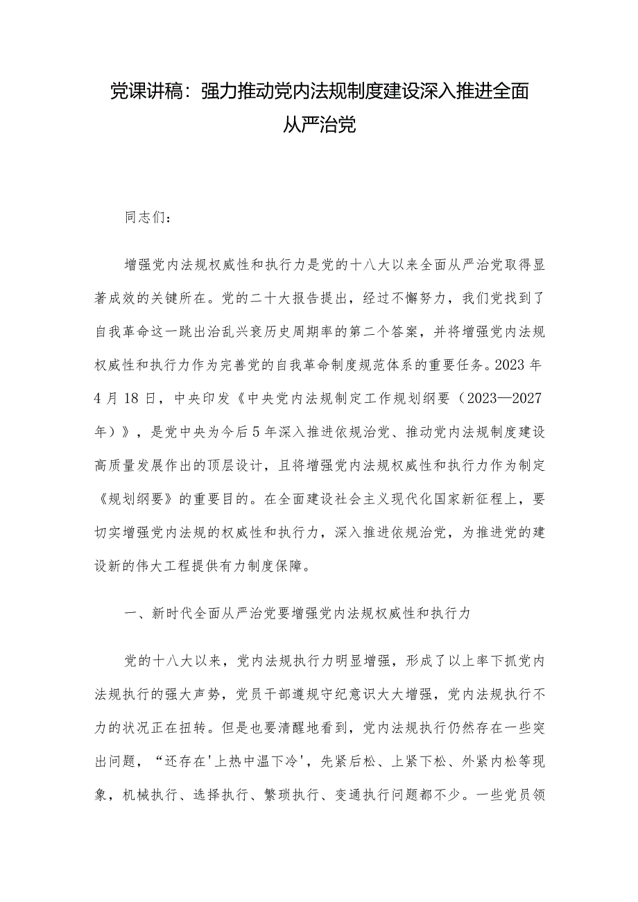 党课讲稿：强力推动党内法规制度建设深入推进全面从严治党.docx_第1页