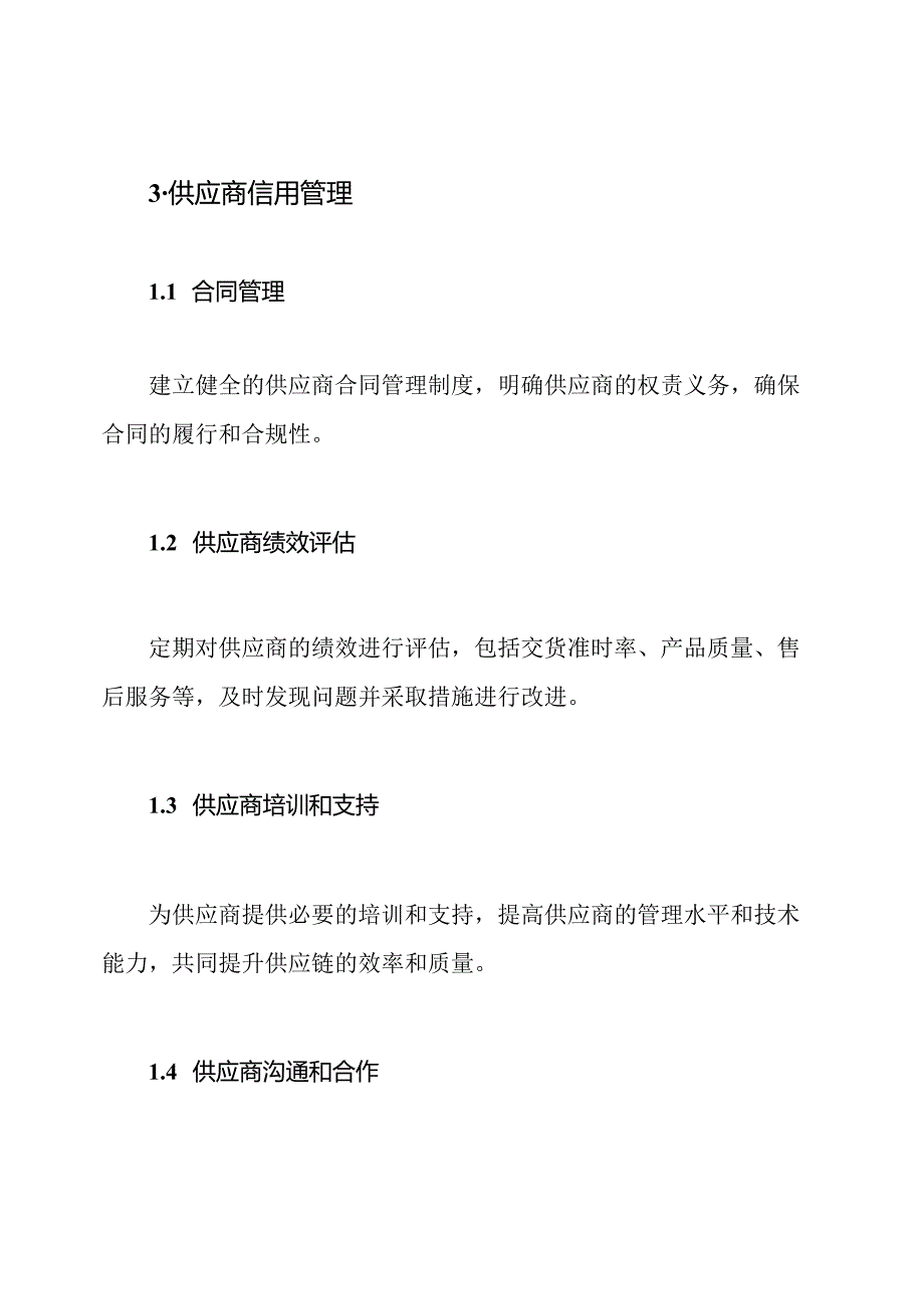 供应商信用管理和优化.docx_第3页