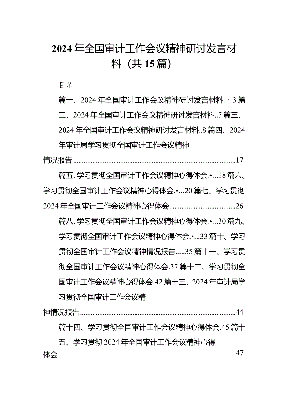 2024年全国审计工作会议精神研讨发言材料15篇（完整版）.docx_第1页