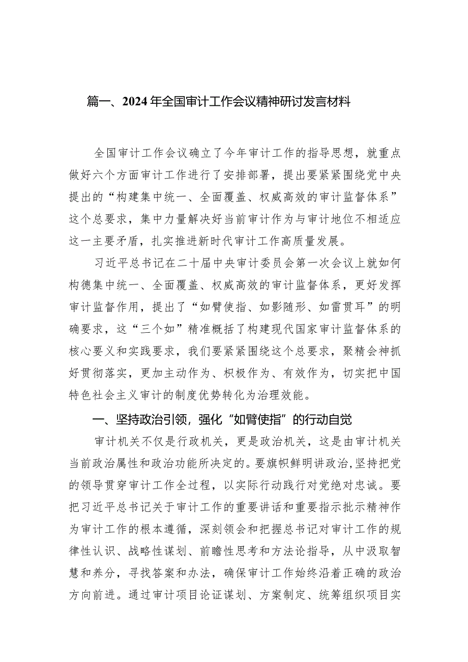 2024年全国审计工作会议精神研讨发言材料15篇（完整版）.docx_第2页